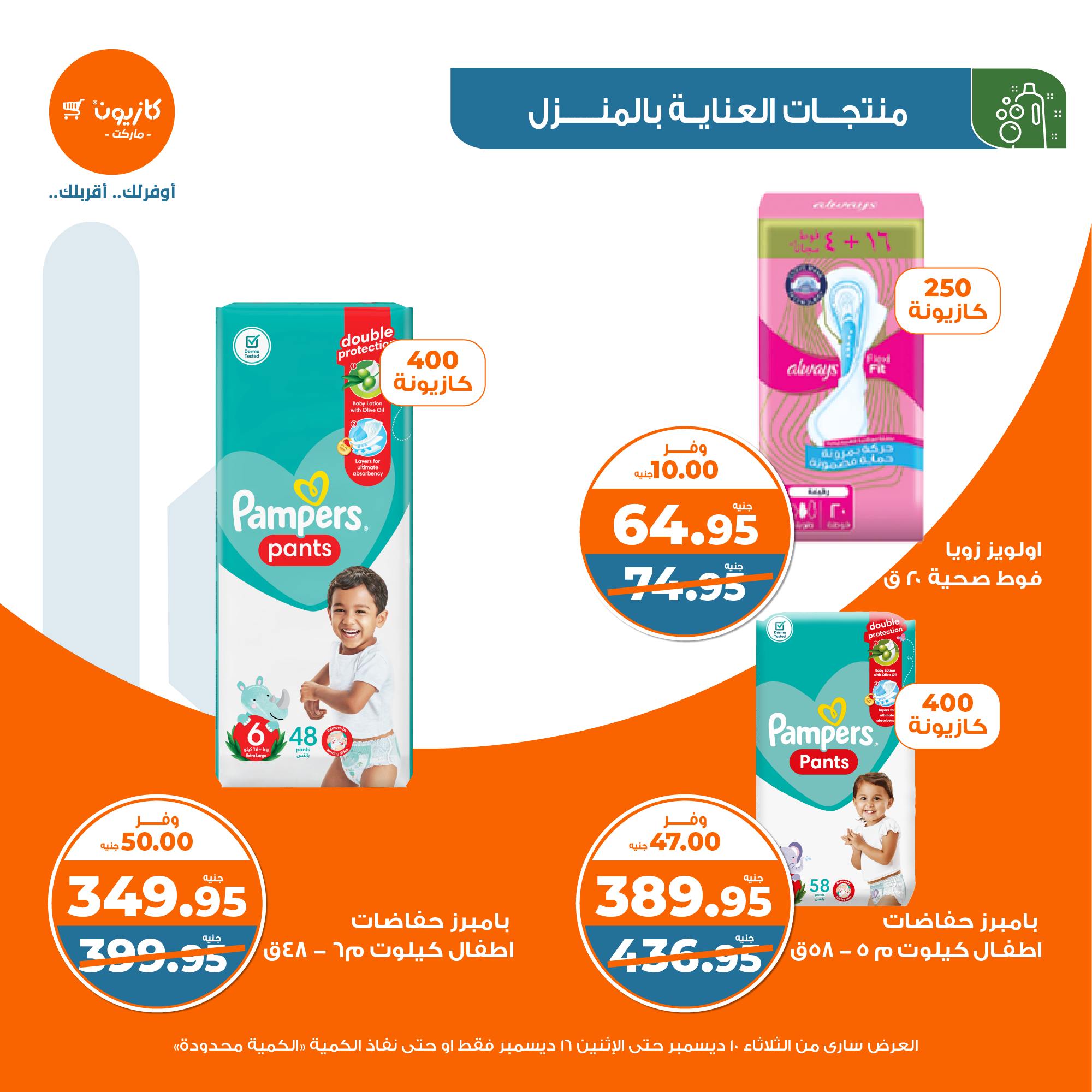 kazyon offers from 10dec to 16dec 2024 عروض كازيون من 10 ديسمبر حتى 16 ديسمبر 2024 صفحة رقم 44